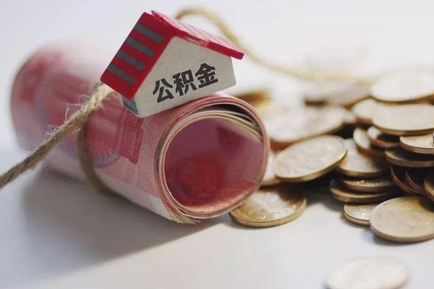 庆阳公积金有3万可以取多少（住房公积金有三万能提取多少）